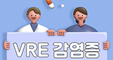반코마이신내성장알균(VRE) 감염증