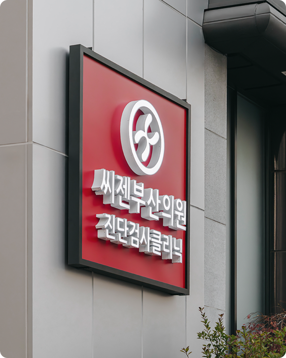 씨젠부산의원 간판